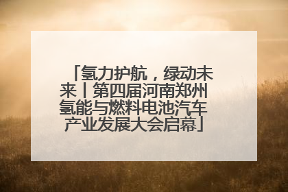 氢力护航，绿动未来丨第四届河南郑州氢能与燃料电池汽车产业发展大会启幕
