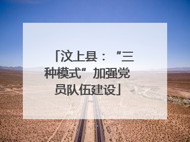 汶上县：“三种模式”加强党员队伍建设