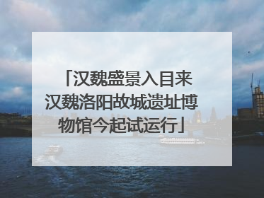 汉魏盛景入目来 汉魏洛阳故城遗址博物馆今起试运行