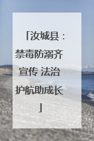 汝城县：禁毒防溺齐宣传 法治护航助成长