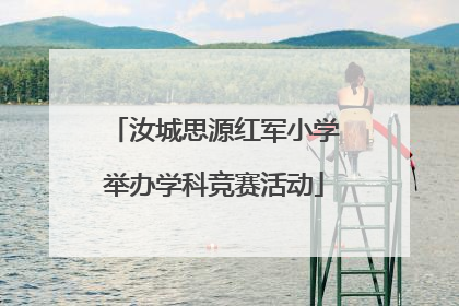 汝城思源红军小学举办学科竞赛活动