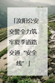 汝阳公安交警全力筑牢夏季道路交通“安全线”