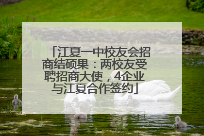 江夏一中校友会招商结硕果：两校友受聘招商大使，4企业与江夏合作签约