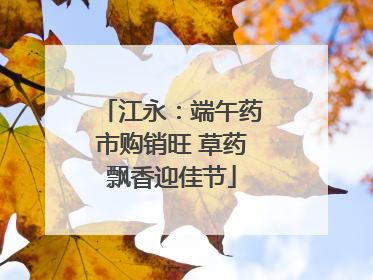 江永：端午药市购销旺 草药飘香迎佳节