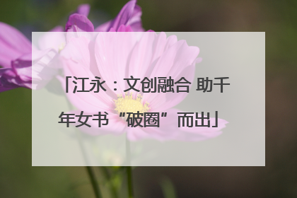 江永：文创融合 助千年女书“破圈”而出