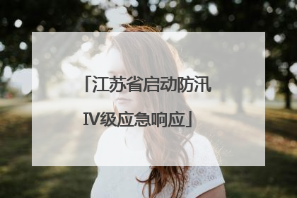 江苏省启动防汛IV级应急响应