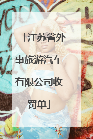 江苏省外事旅游汽车有限公司收罚单