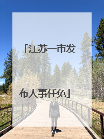 江苏一市发布人事任免