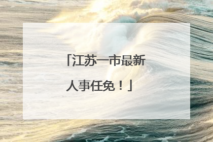 江苏一市最新人事任免！