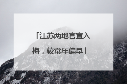 江苏两地官宣入梅，较常年偏早