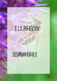 江苏官宣出梅时间