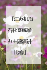 江苏机冶石化系统举办主题演讲比赛