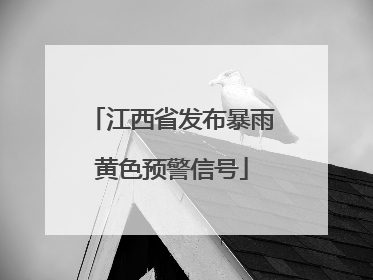江西省发布暴雨黄色预警信号