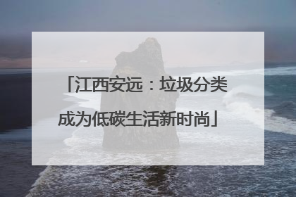 江西安远：垃圾分类成为低碳生活新时尚