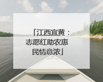 江西宜黄：志愿红助农惠民情意浓