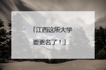 江西这所大学要更名了！