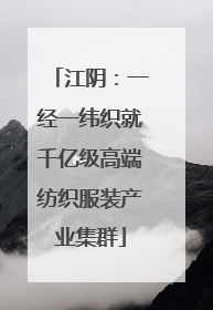 江阴：一经一纬织就千亿级高端纺织服装产业集群