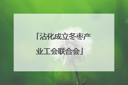 沾化成立冬枣产业工会联合会