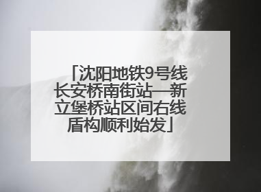 沈阳地铁9号线长安桥南街站—新立堡桥站区间右线盾构顺利始发