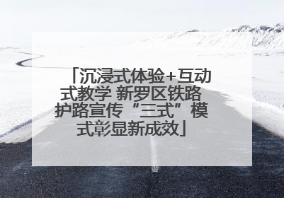 沉浸式体验+互动式教学 新罗区铁路护路宣传“三式”模式彰显新成效