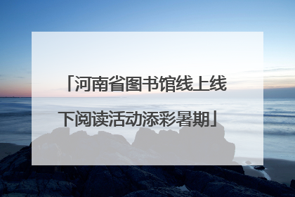 河南省图书馆线上线下阅读活动添彩暑期