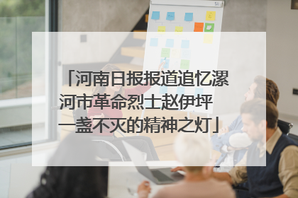 河南日报报道追忆漯河市革命烈士赵伊坪 一盏不灭的精神之灯