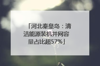 河北秦皇岛：清洁能源装机并网容量占比超57%