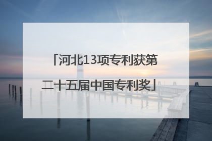 河北13项专利获第二十五届中国专利奖