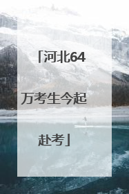 河北64万考生今起赴考
