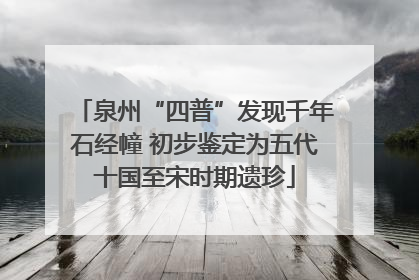 泉州“四普”发现千年石经幢 初步鉴定为五代十国至宋时期遗珍