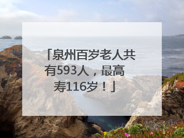泉州百岁老人共有593人，最高寿116岁！