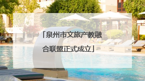 泉州市文旅产教融合联盟正式成立