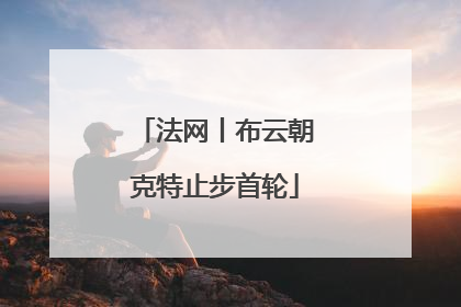 法网丨布云朝克特止步首轮