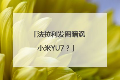 法拉利发图暗讽小米YU7？