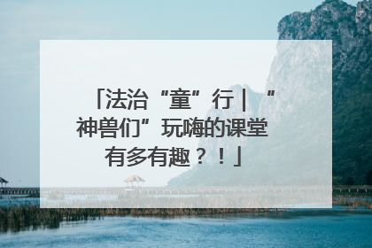 法治“童”行｜“神兽们”玩嗨的课堂有多有趣？！