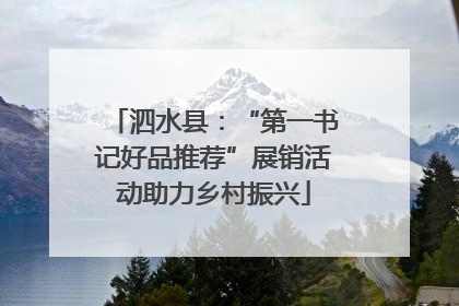 泗水县：“第一书记好品推荐”展销活动助力乡村振兴