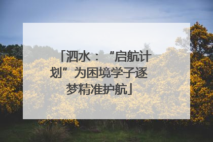 泗水：“启航计划”为困境学子逐梦精准护航