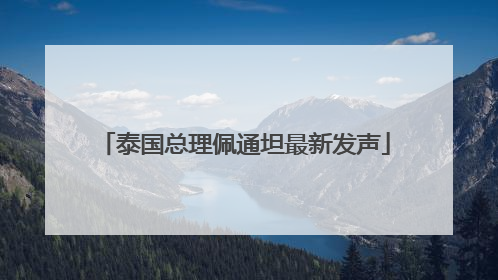 泰国总理佩通坦最新发声