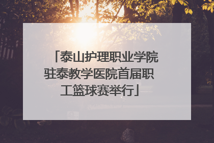 泰山护理职业学院驻泰教学医院首届职工篮球赛举行