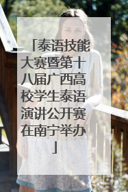 泰语技能大赛暨第十八届广西高校学生泰语演讲公开赛在南宁举办
