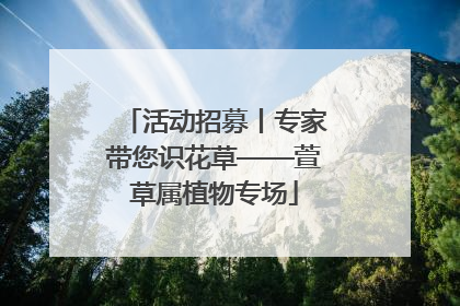 活动招募丨专家带您识花草——萱草属植物专场