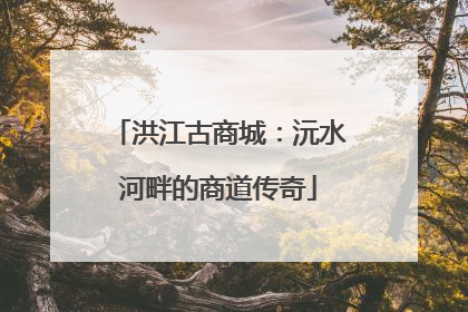 洪江古商城：沅水河畔的商道传奇