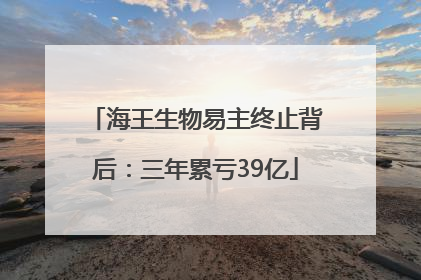 海王生物易主终止背后：三年累亏39亿