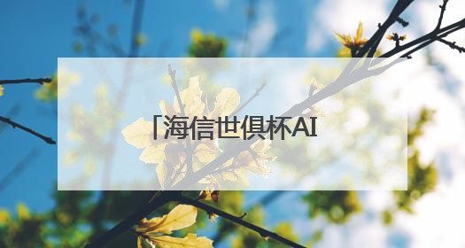海信世俱杯AI焕新计划启动，AI真空磁场保鲜技术重构美食场景