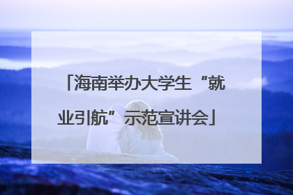 海南举办大学生“就业引航”示范宣讲会