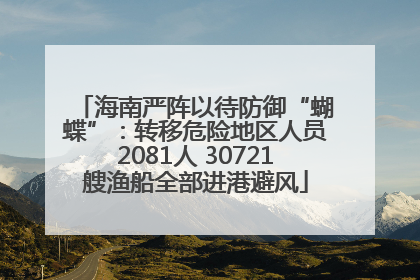 海南严阵以待防御“蝴蝶”：转移危险地区人员2081人 30721艘渔船全部进港避风