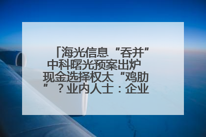 海光信息“吞并”中科曙光预案出炉 现金选择权太“鸡肋”？业内人士：企业不想大量现金流出