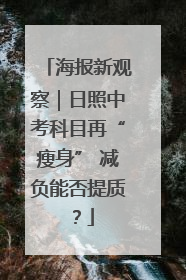 海报新观察｜日照中考科目再“瘦身” 减负能否提质？