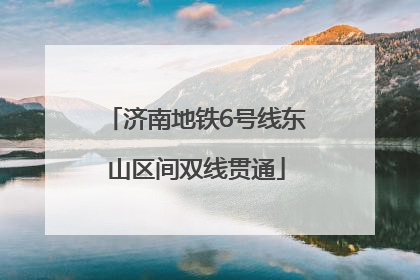 济南地铁6号线东山区间双线贯通