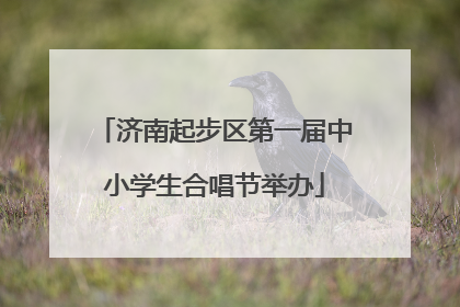 济南起步区第一届中小学生合唱节举办